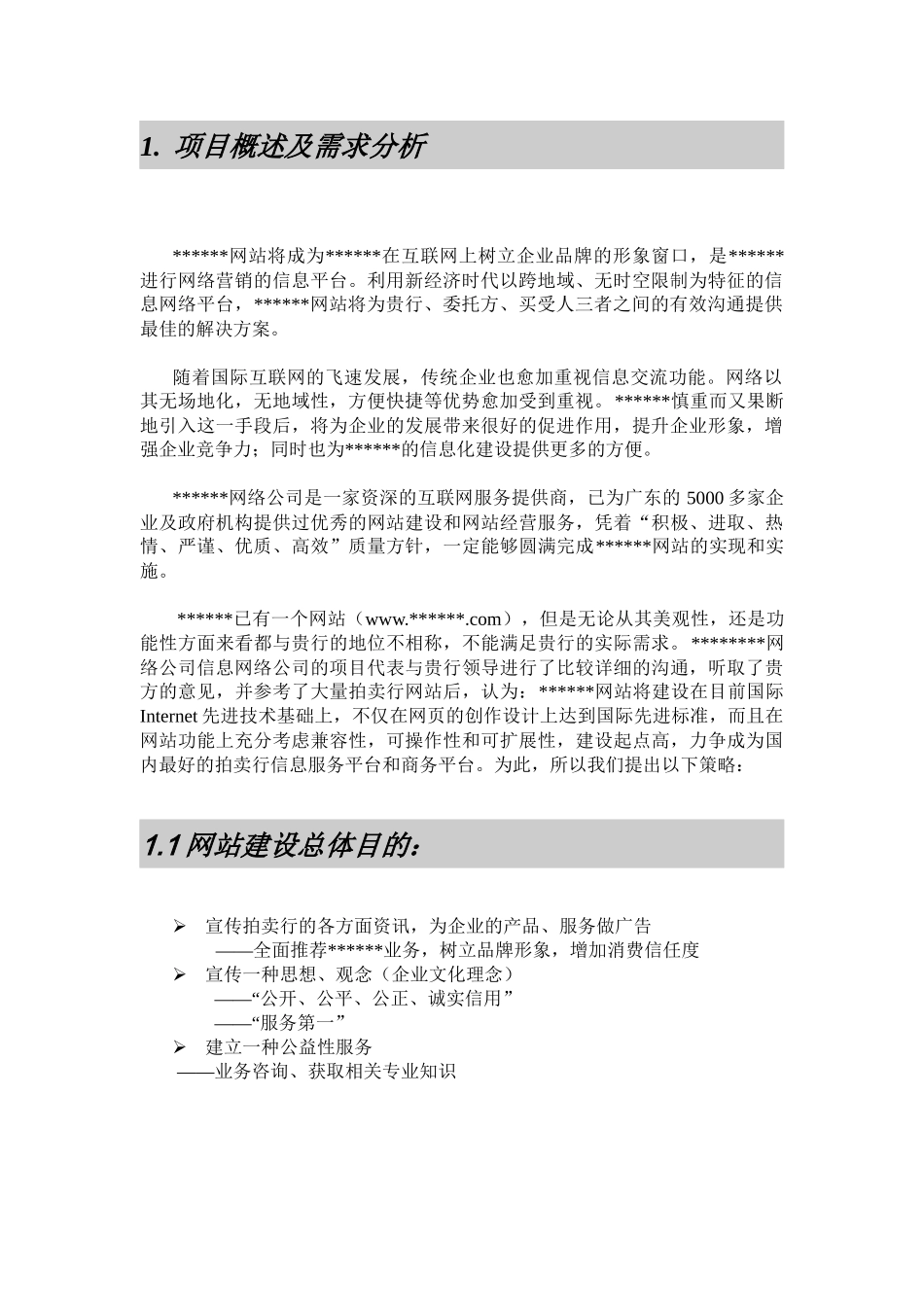 某网络公司网站建设及经营解决方案(doc 15页)_第3页