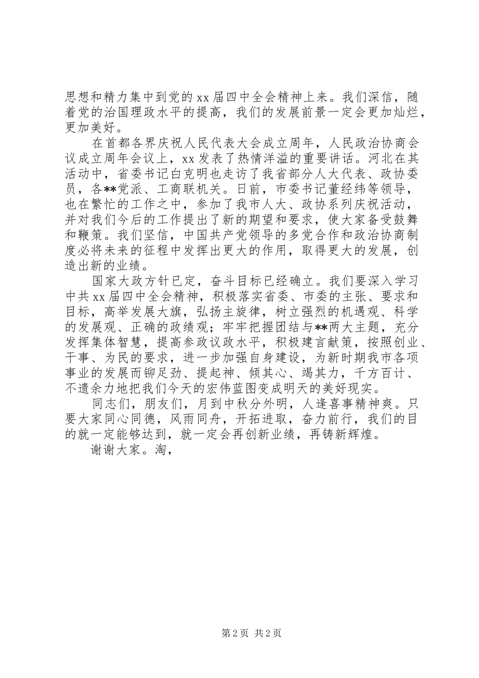 在市中秋节茶话会上的演讲致辞_第2页