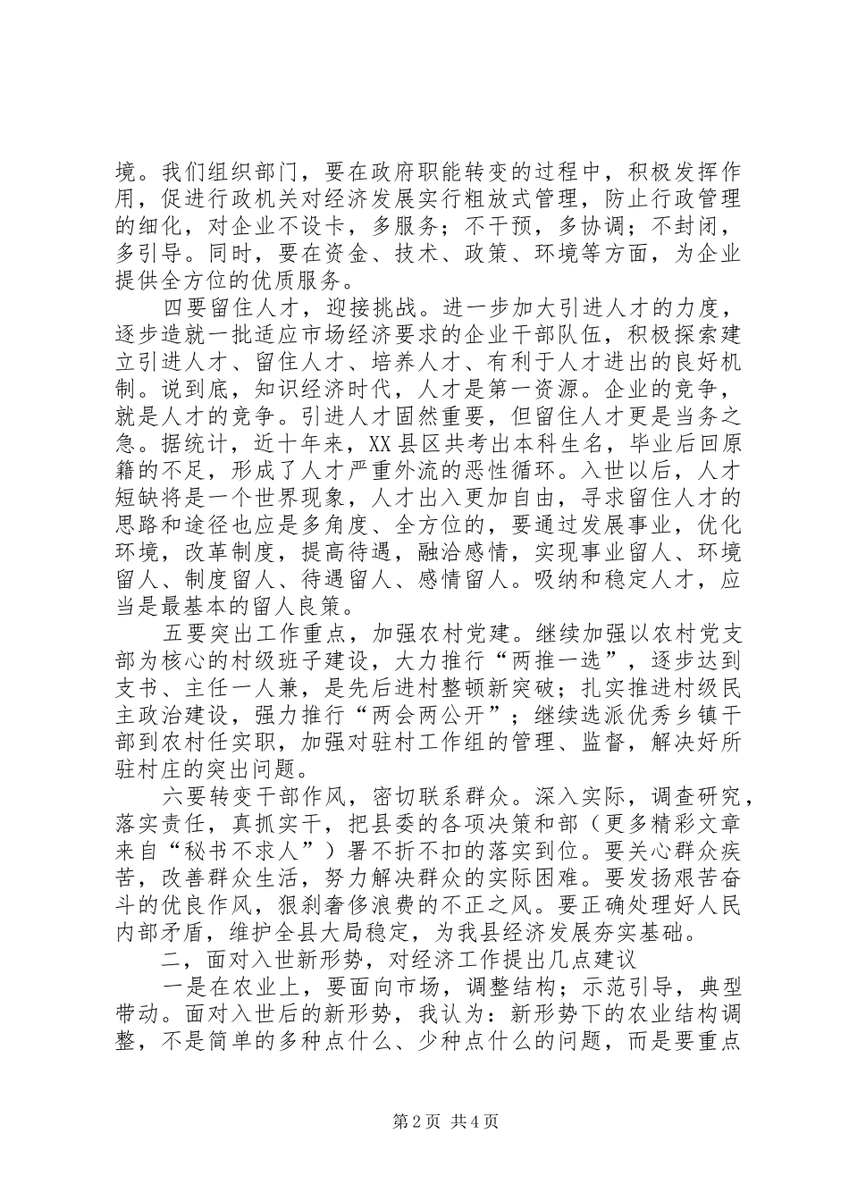 组织部门在全县经济务虚会上的发言稿_第2页