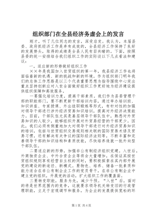 组织部门在全县经济务虚会上的发言稿