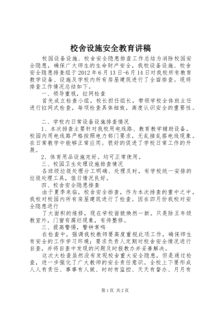 校舍设施安全教育演讲稿 (2)