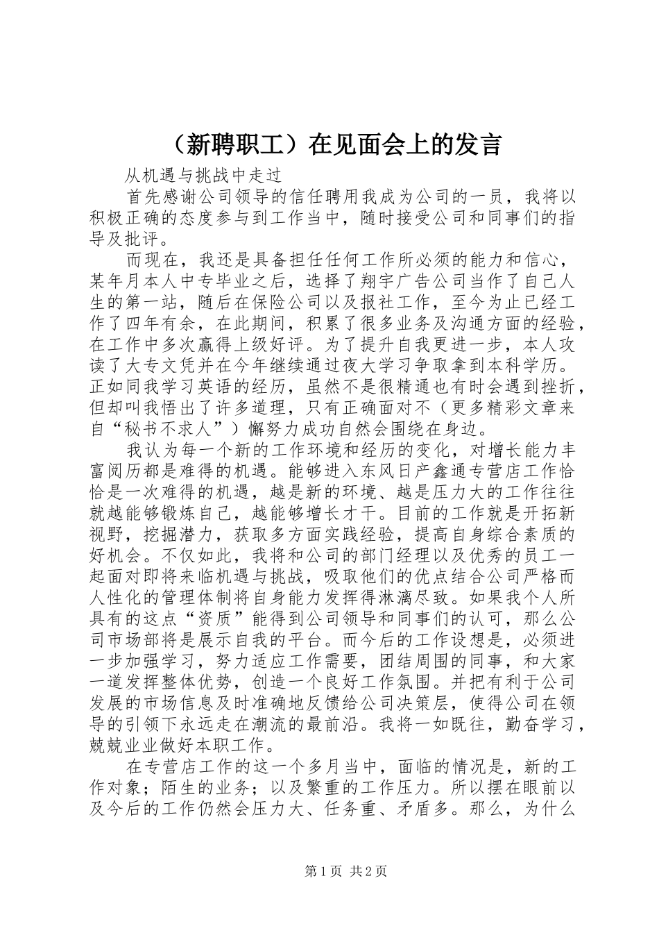 （新聘职工）在见面会上的发言稿_第1页