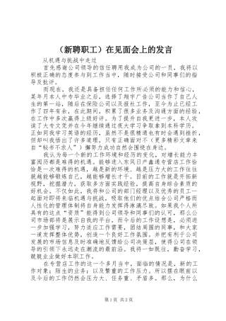 （新聘职工）在见面会上的发言稿
