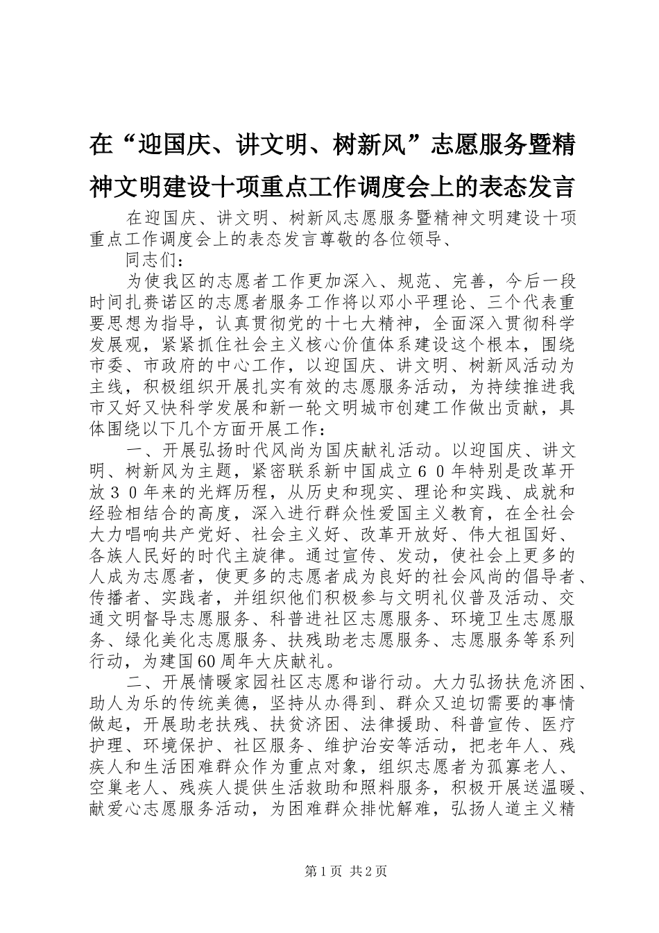 在“迎国庆、讲文明、树新风”志愿服务暨精神文明建设十项重点工作调度会上的表态发言稿_第1页