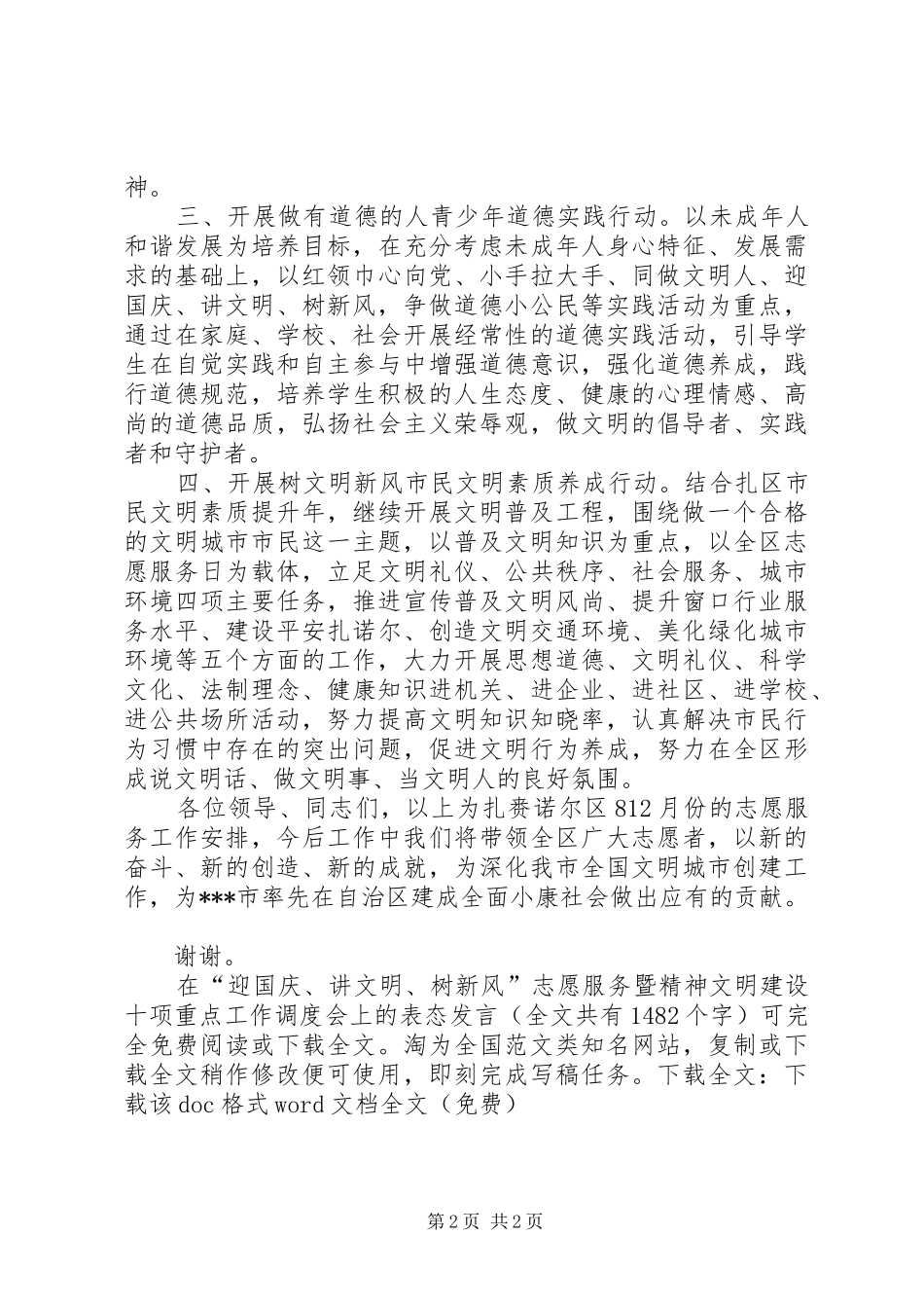 在“迎国庆、讲文明、树新风”志愿服务暨精神文明建设十项重点工作调度会上的表态发言稿_第2页
