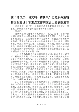 在“迎国庆、讲文明、树新风”志愿服务暨精神文明建设十项重点工作调度会上的表态发言稿