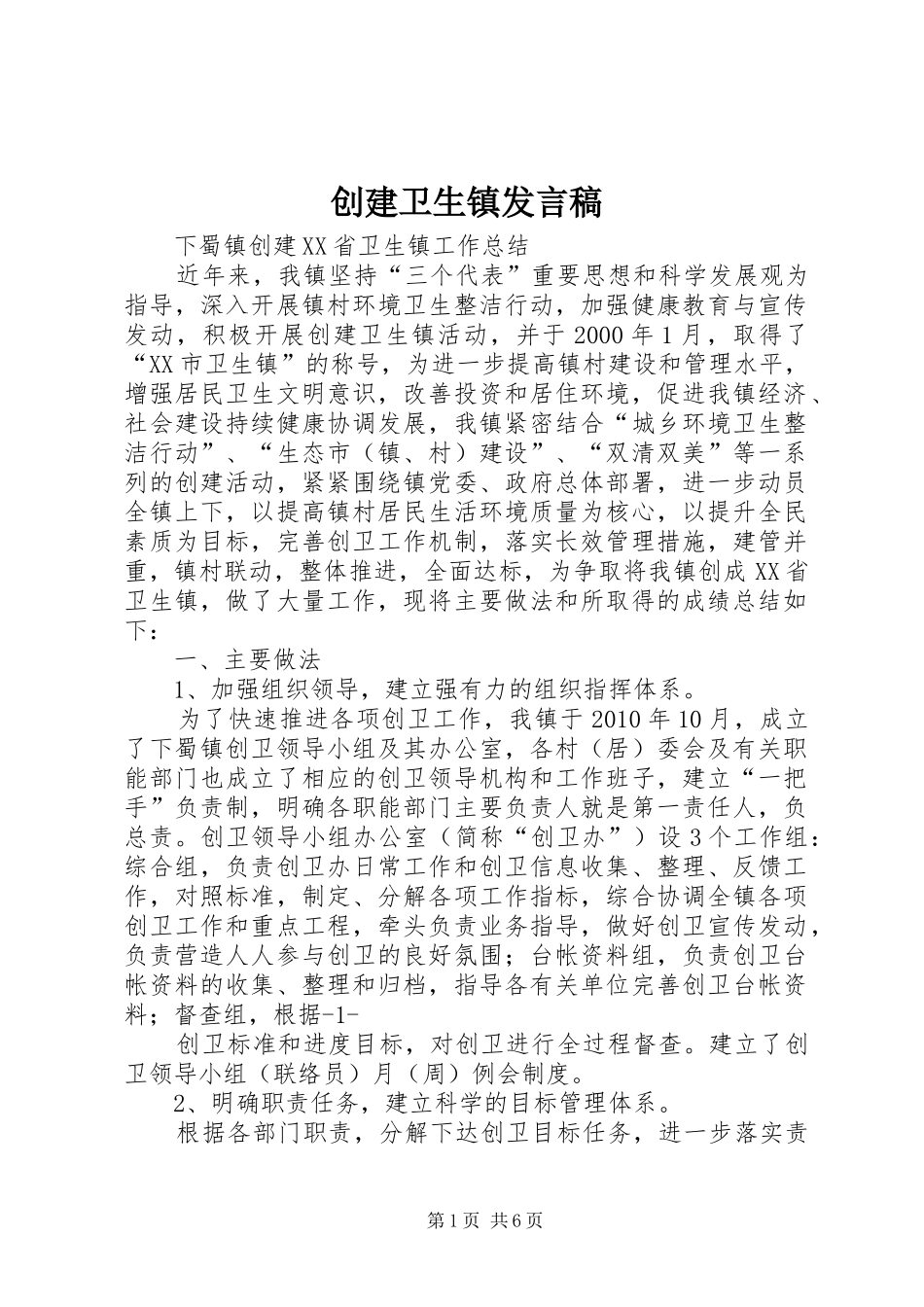创建卫生镇发言稿范文_第1页