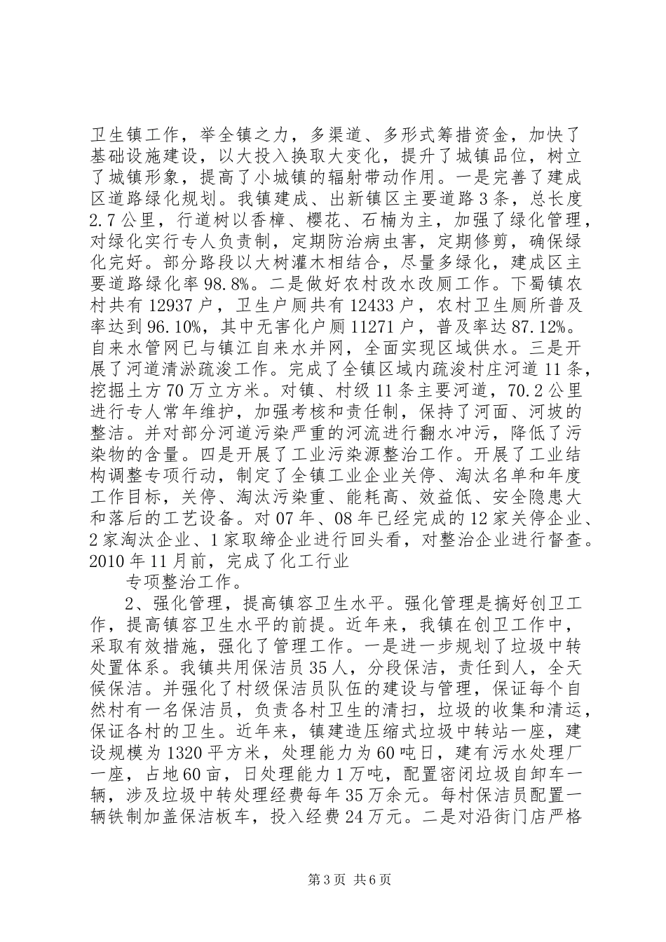 创建卫生镇发言稿范文_第3页