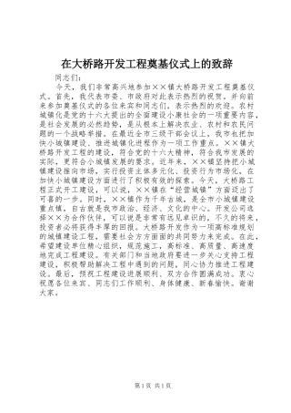 在大桥路开发工程奠基仪式上的演讲致辞
