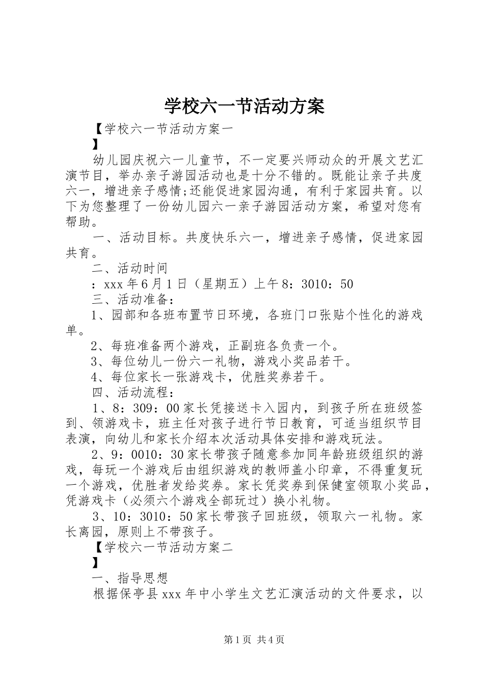 学校六一节活动方案_第1页