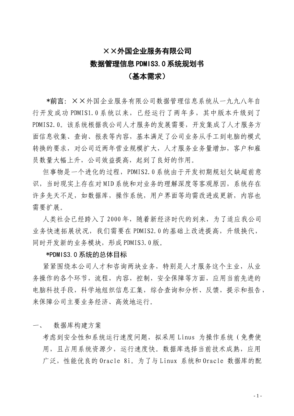 某外服公司数据管理信息PDMIS3.0系统规划书_第1页