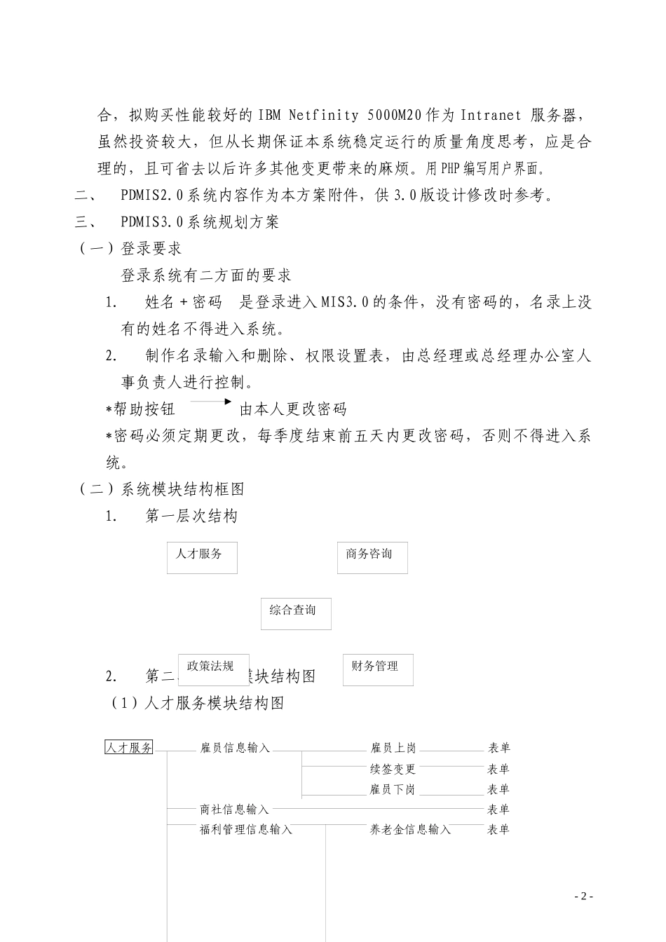 某外服公司数据管理信息PDMIS3.0系统规划书_第2页