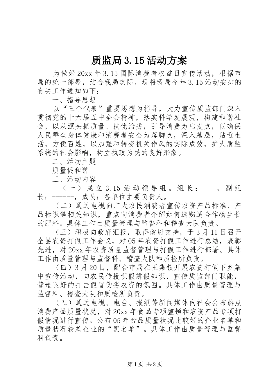 质监局3.15活动方案_第1页