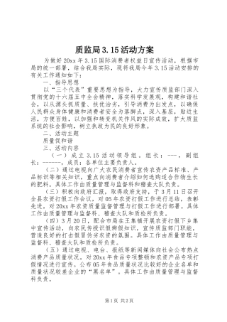 质监局3.15活动方案