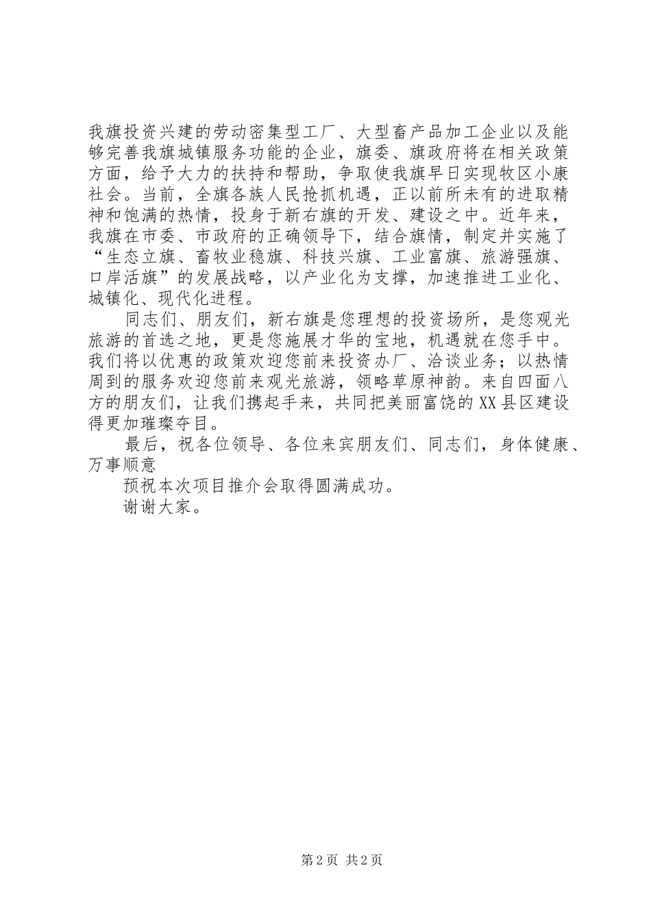 招商引资项目推介会议上的演讲致辞_第2页