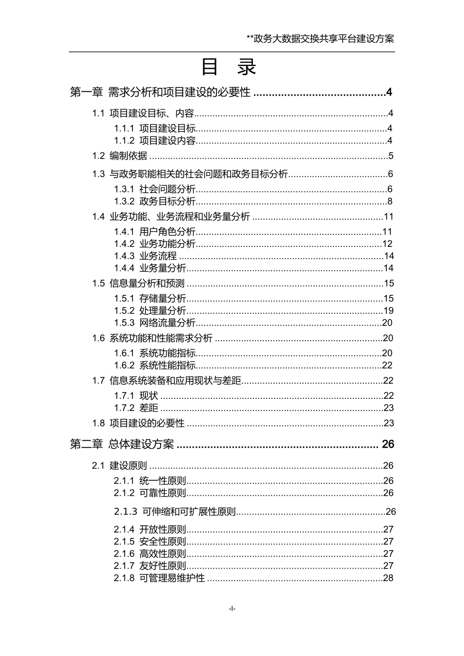 政务大数据交换共享平台建设方案（DOC145页）_第1页