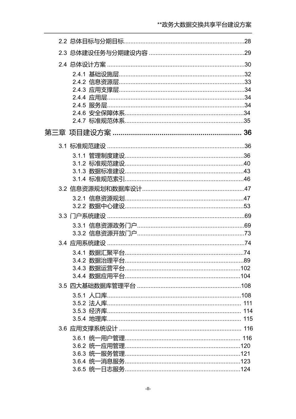 政务大数据交换共享平台建设方案（DOC145页）_第2页