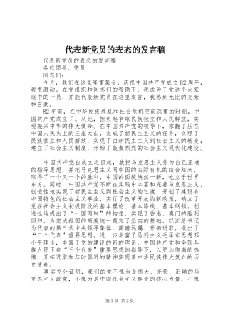 代表新党员的表态的发言稿范文
