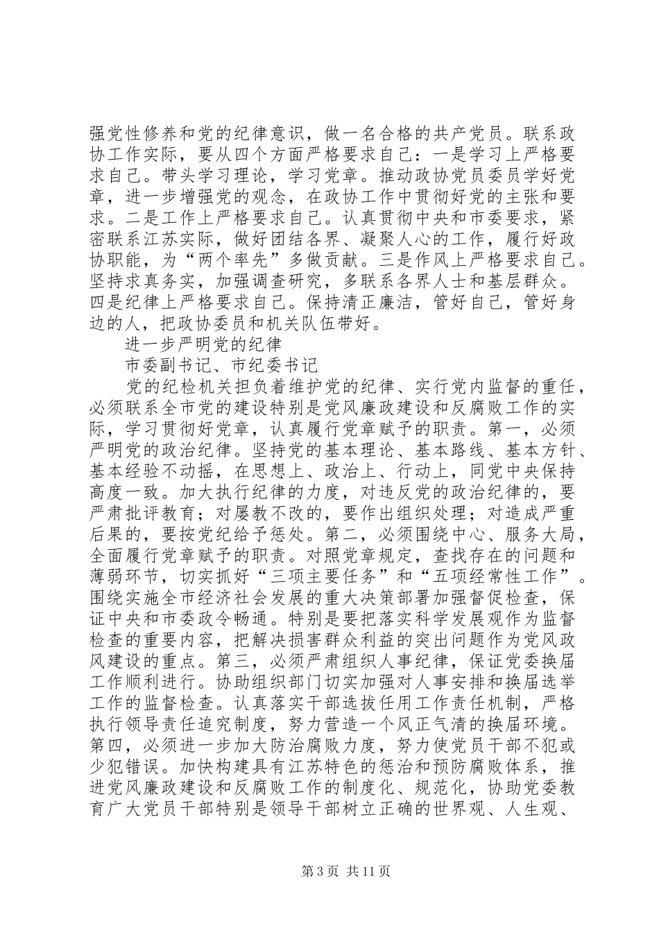 学习中心组学习党章交流发言稿集摘要_第3页