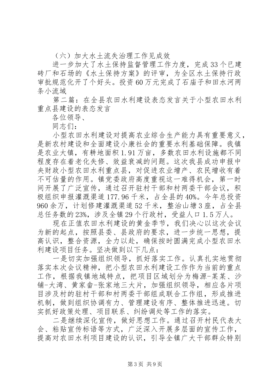 水利工作表态发言稿(精选多篇)_第3页