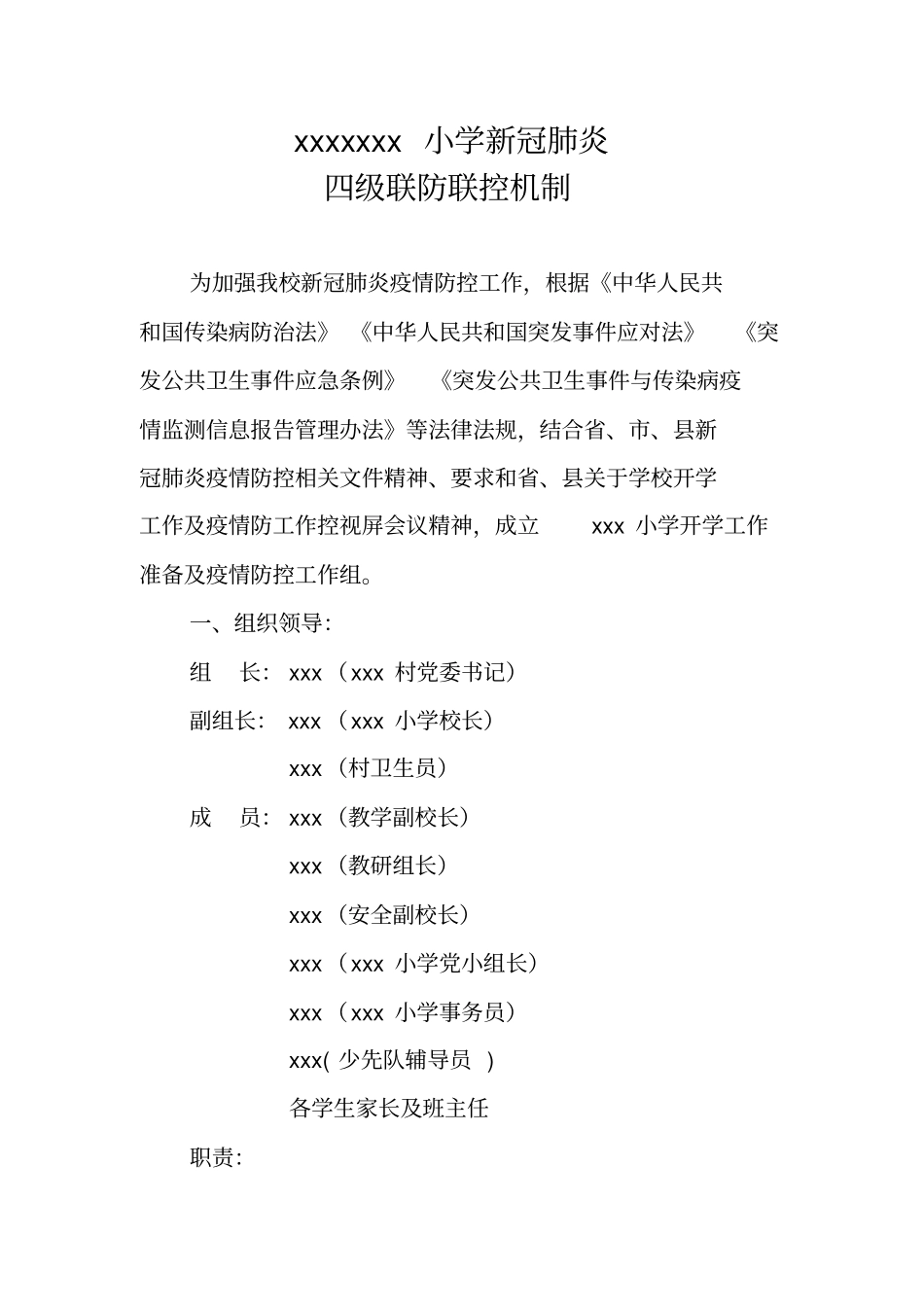 新冠肺炎四级联防联控机制.doc_第1页