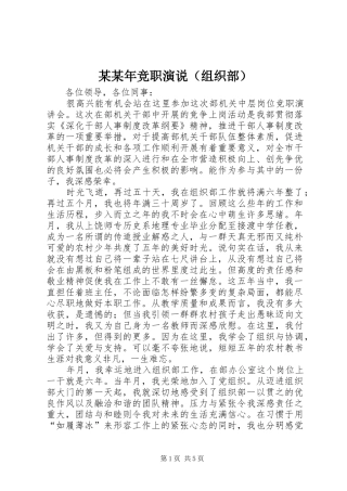 某某年竞职演说稿（组织部）