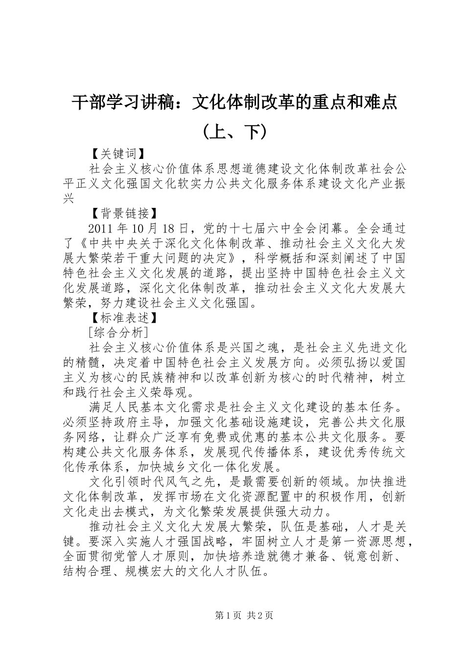 干部学习演讲稿：文化体制改革的重点和难点(上、下)_第1页