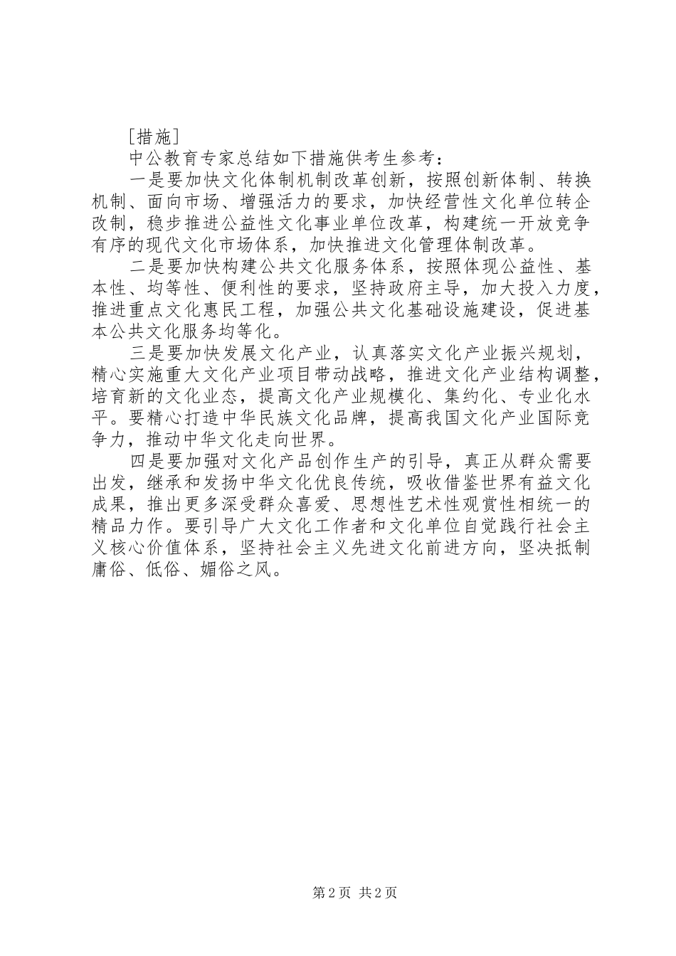 干部学习演讲稿：文化体制改革的重点和难点(上、下)_第2页
