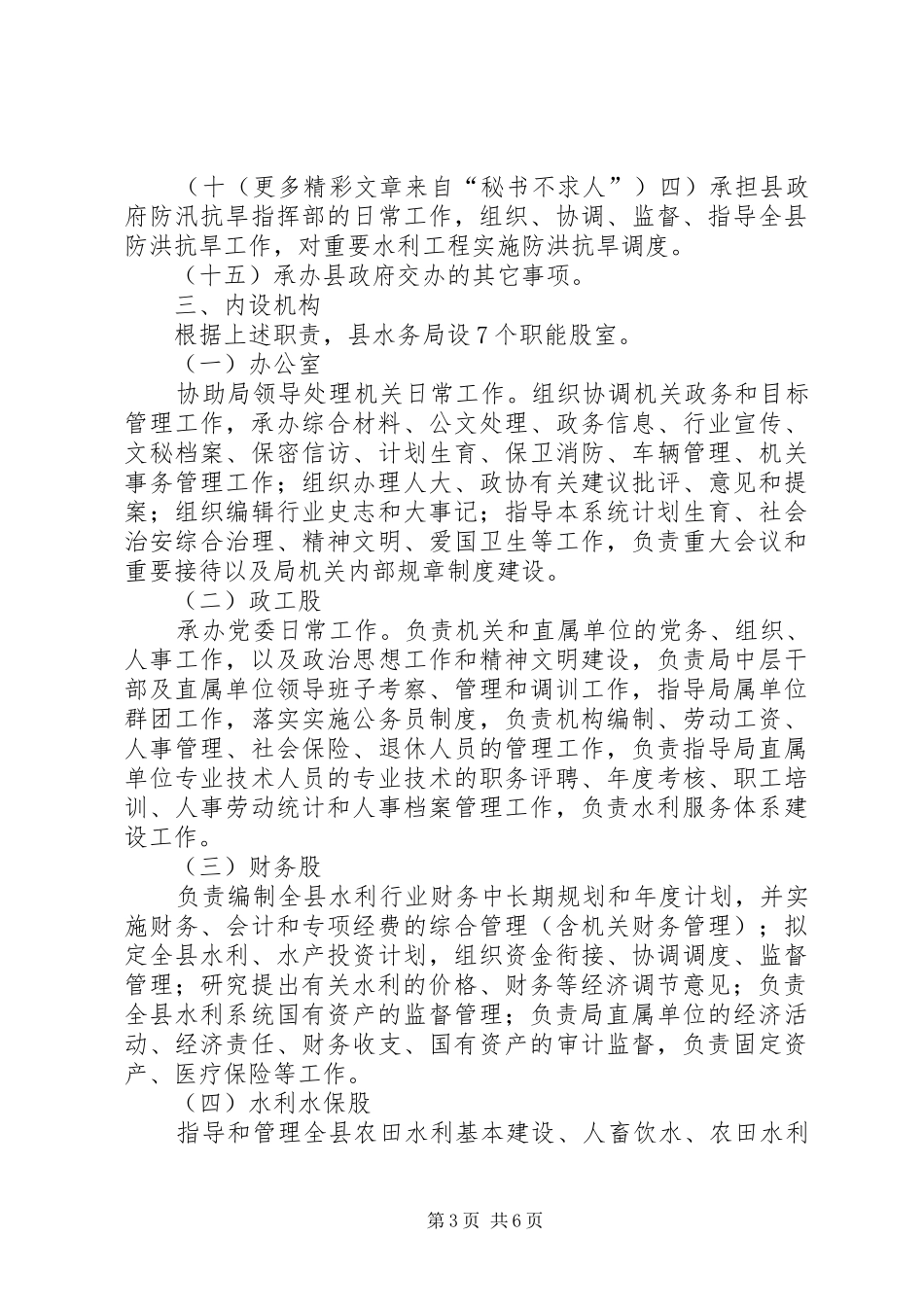 县水务局职能配置内设机构和人员编制方案_第3页