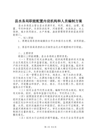 县水务局职能配置内设机构和人员编制方案