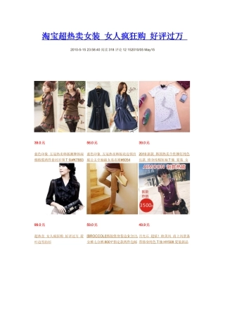 淘宝超热卖女装女人疯狂购好评过万