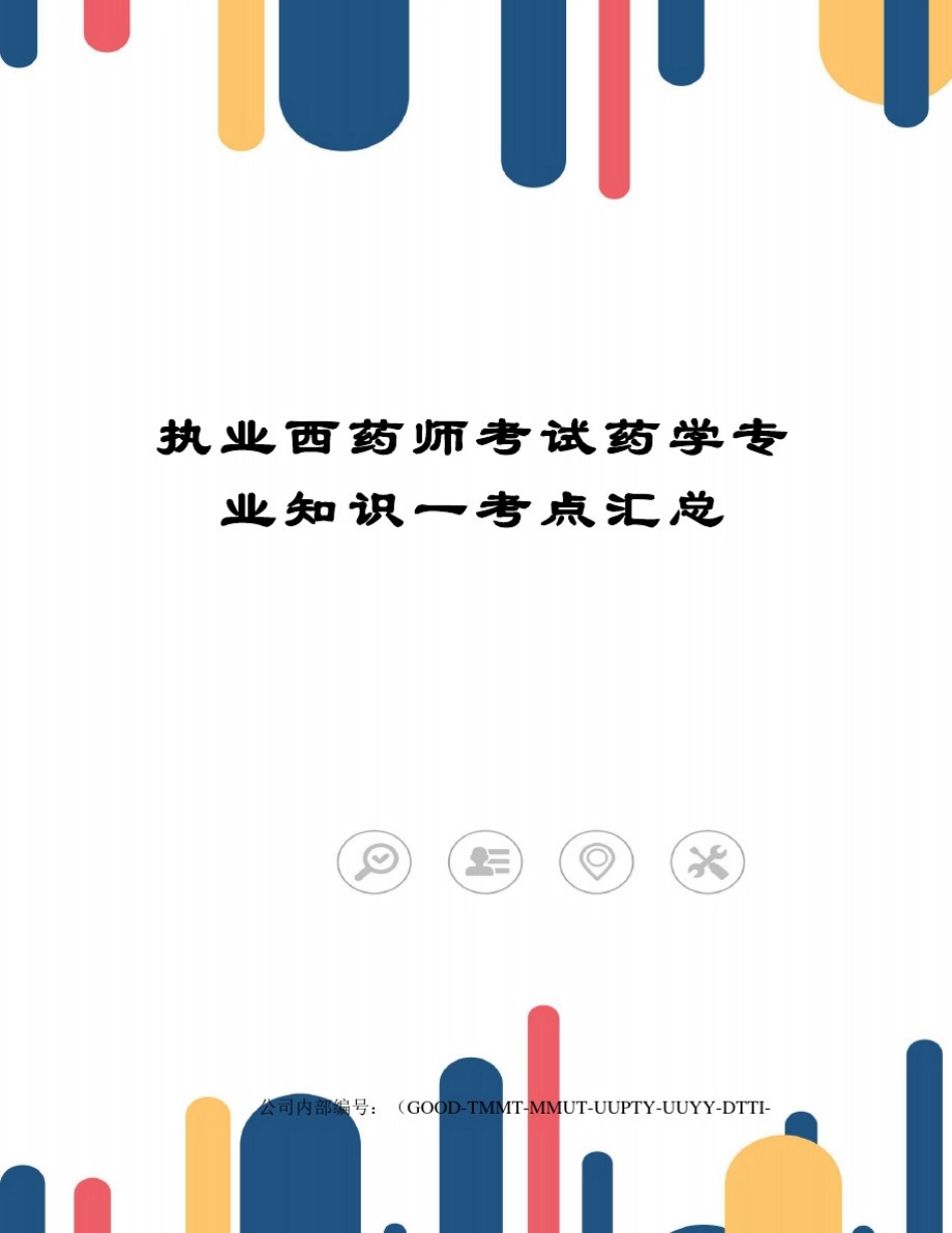 执业西药师考试药学专业知识一考点汇总_第1页