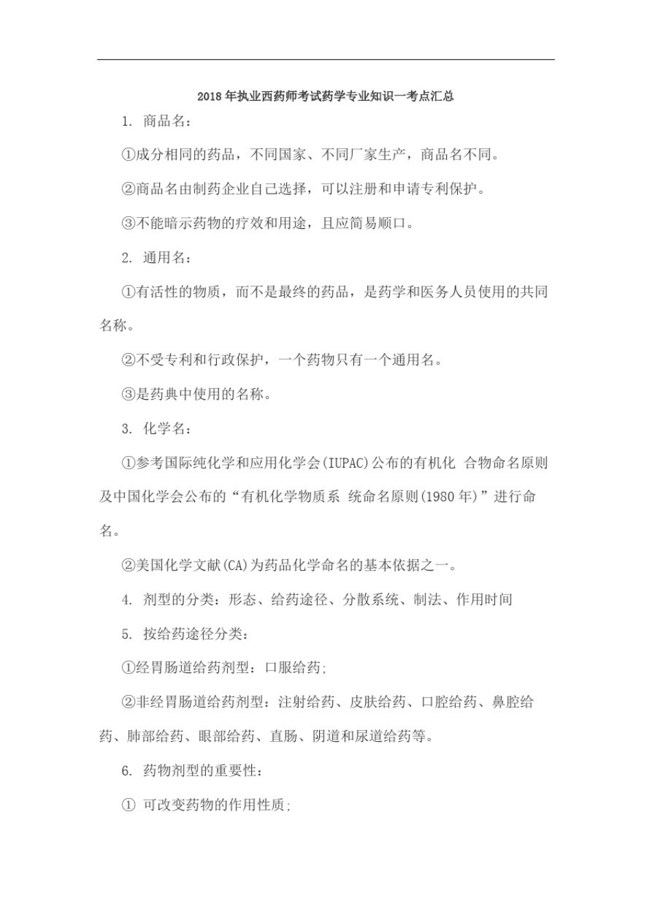 执业西药师考试药学专业知识一考点汇总_第2页
