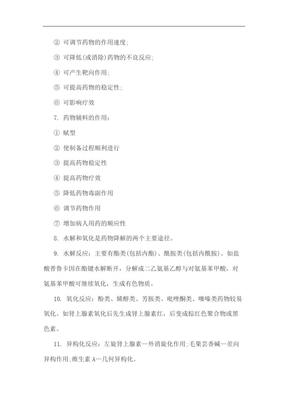 执业西药师考试药学专业知识一考点汇总_第3页