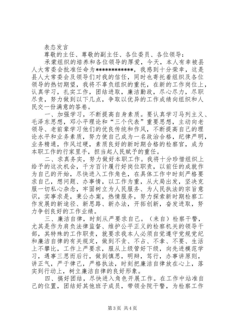 检察系统领导供职发言稿_第3页