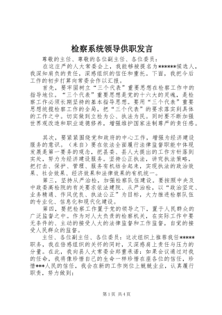 检察系统领导供职发言稿