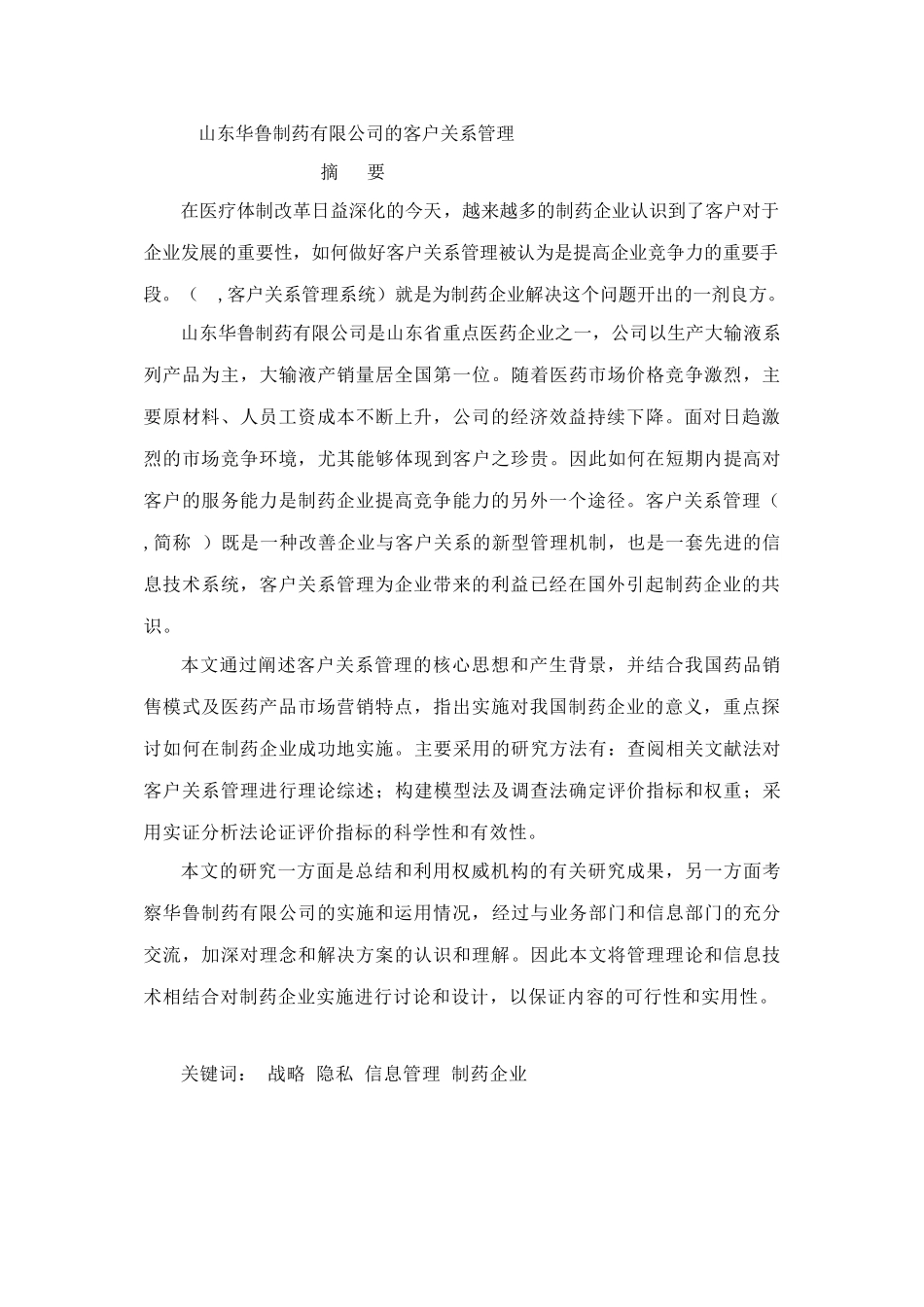 山东某制药公司的客户关系管理_第1页