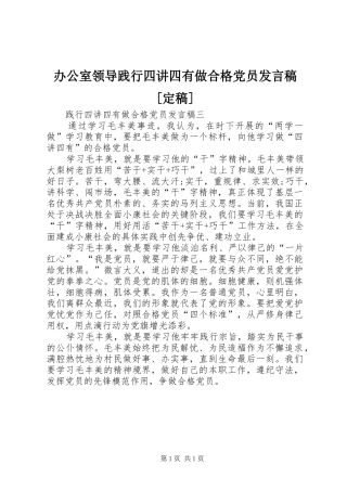 办公室领导践行四讲四有做合格党员发言稿范文[定稿]