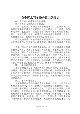 在全区水利冬修会议上的发言稿