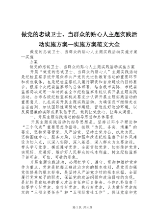 做党的忠诚卫士、当群众的贴心人主题实践活动实施方案—实施方案范文大全