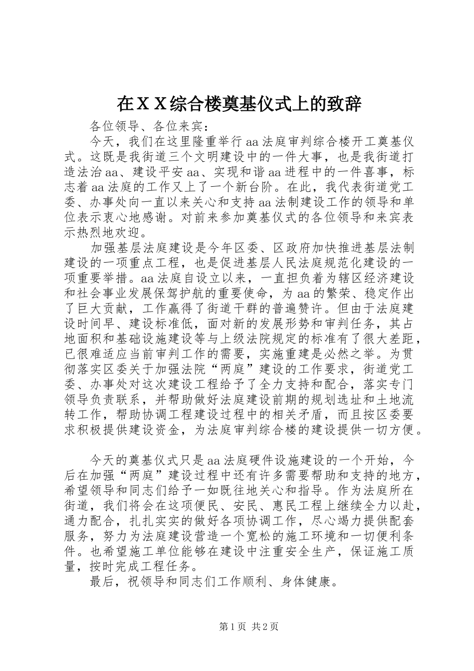 在ＸＸ综合楼奠基仪式上的演讲致辞_第1页