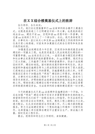 在ＸＸ综合楼奠基仪式上的演讲致辞