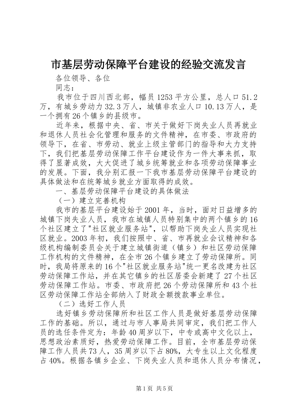 市基层劳动保障平台建设的经验交流发言稿 (2)_第1页