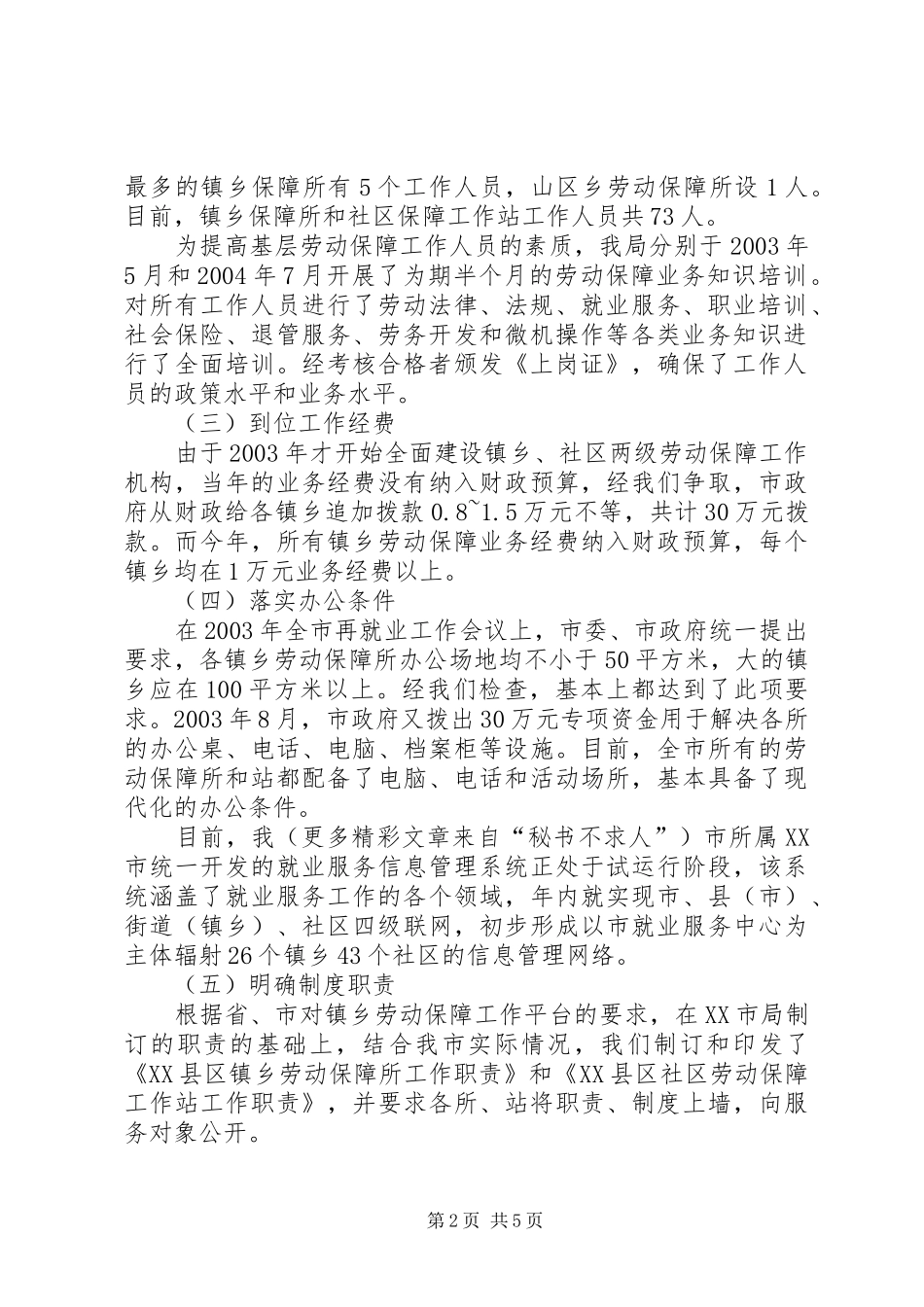 市基层劳动保障平台建设的经验交流发言稿 (2)_第2页