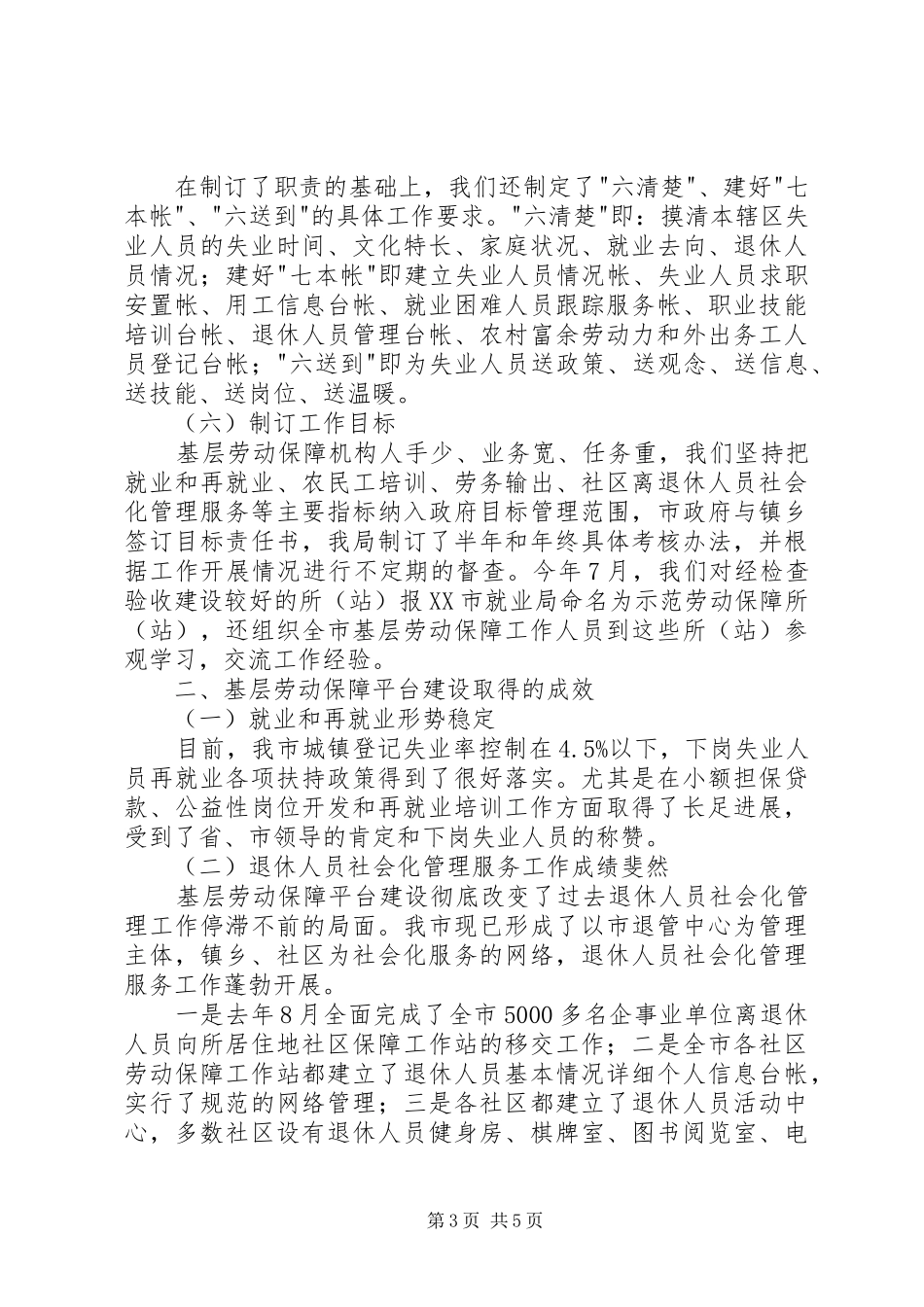 市基层劳动保障平台建设的经验交流发言稿 (2)_第3页