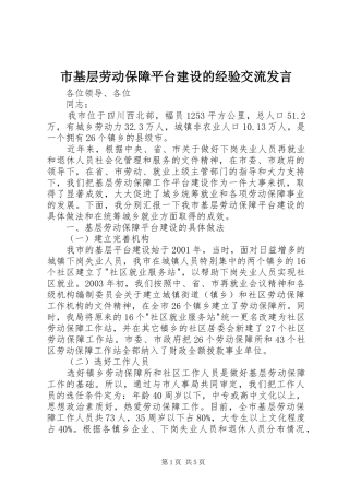 市基层劳动保障平台建设的经验交流发言稿 (2)