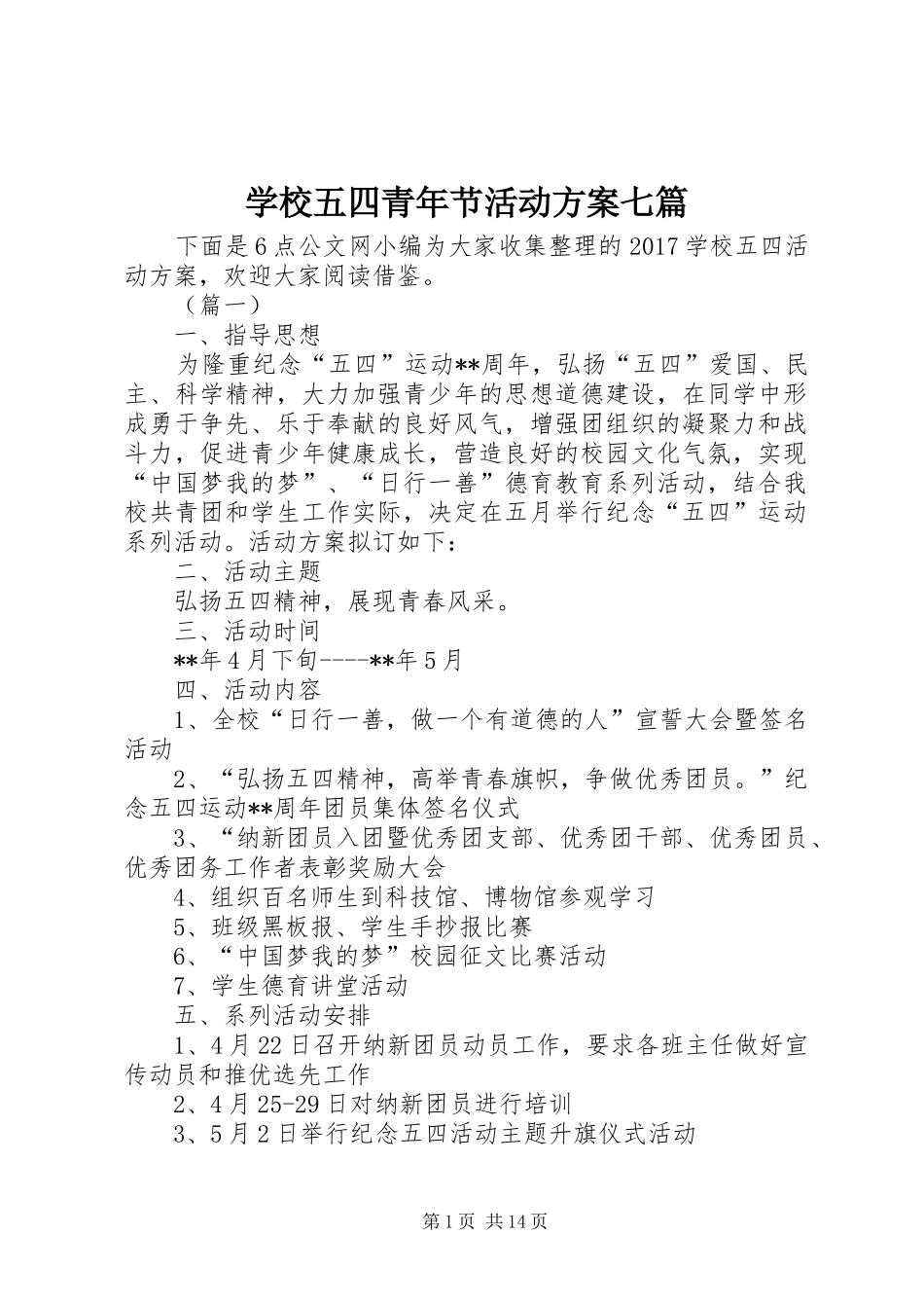 学校五四青年节活动方案七篇_第1页