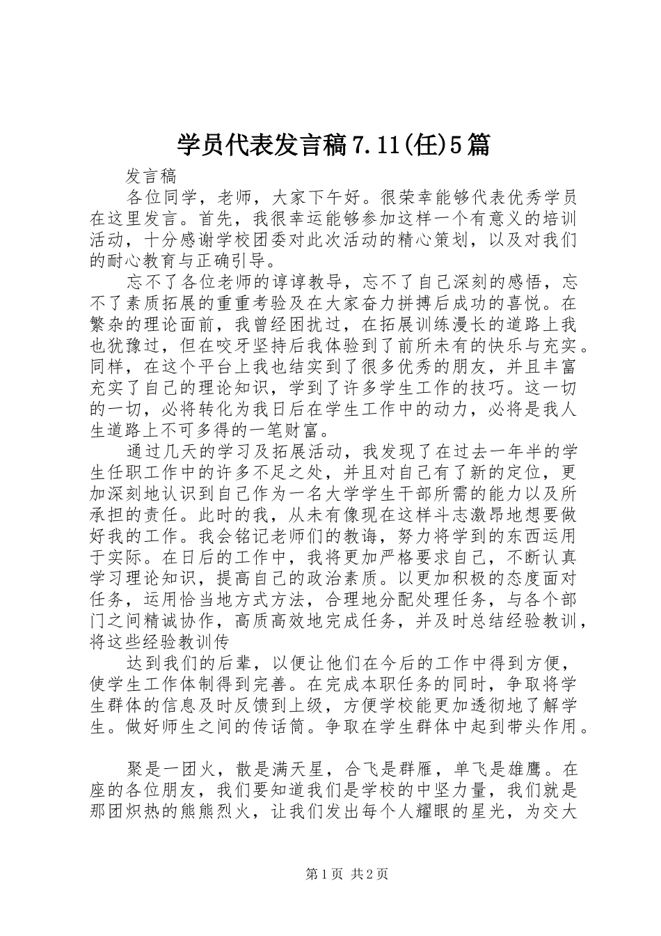 学员代表发言稿范文7.11(任)5篇_第1页