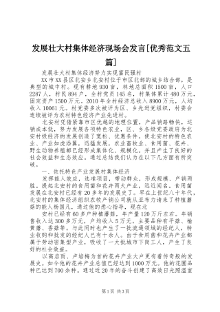 发展壮大村集体经济现场会发言稿[优秀范文五篇] (3)
