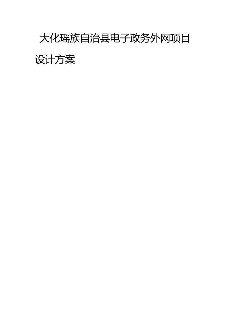 大化瑶族自治县电子政务外网技术方案_第1页